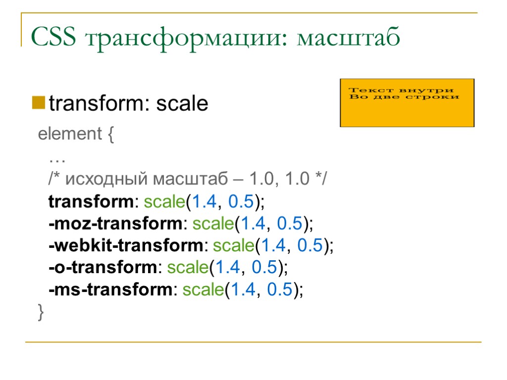 CSS трансформации: масштаб transform: scale element { … /* исходный масштаб – 1.0, 1.0